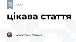цікава стаття