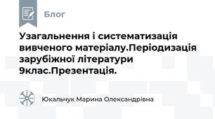 Узагальнення і систематизація вивченого матеріалу.Періодизація зарубіжної літератури 9клас.Презентація.