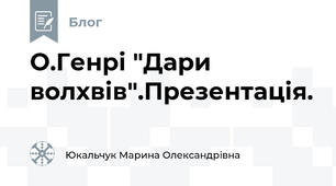 О.Генрі "Дари волхвів".Презентація.