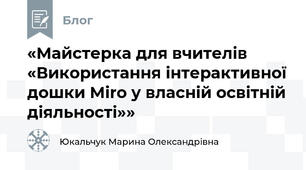 «Майстерка для вчителів «Використання інтерактивної дошки Miro у власній освітній діяльності»»