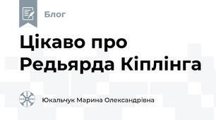 Цікаво про Редьярда Кіплінга
