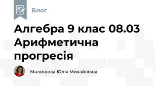 Алгебра 9 клас 08.03 Арифметична прогресія