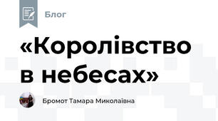 «Королівство в небесах»