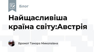 Найщасливіша країна світу:Австрія