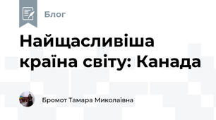 Найщасливіша країна світу: Канада