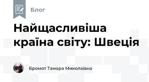 Найщасливіша країна світу: Швеція