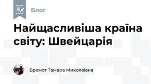 Найщасливіша країна світу: Швейцарія