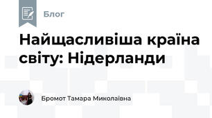 Найщасливіша країна світу: Нідерланди