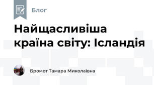 Найщасливіша країна світу: Ісландія