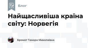 Найщасливіша країна світу: Норвегія