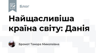 Найщасливіша країна світу: Данія