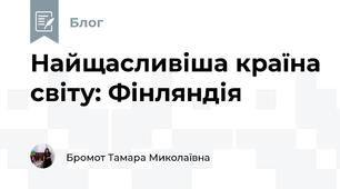Найщасливіша країна світу: Фінляндія