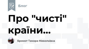 Про "чисті" країни...