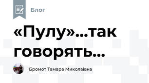 «Пулу»...так говорять...