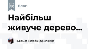 Найбільш живуче дерево...