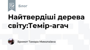 Найтвердіші дерева світу:Темір-агач