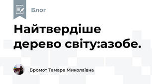 Найтвердіше дерево світу:азобе. 