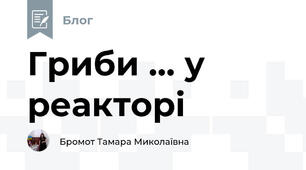 Гриби ... у реакторі