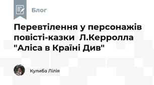 Перевтілення у персонажів повісті-казки  Л.Керролла "Аліса в Країні Див"
