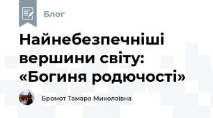 Найнебезпечніші вершини світу: «Богиня родючості»