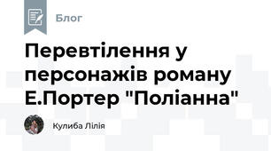 Перевтілення у персонажів роману Е.Портер "Поліанна"