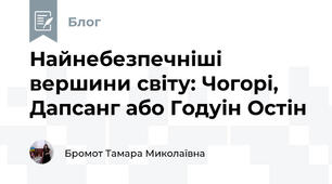 Найнебезпечніші вершини світу: Чогорі, Дапсанг або Годуін Остін
