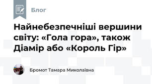 Найнебезпечніші вершини світу: «Гола гора», також Діамір або «Король Гір»