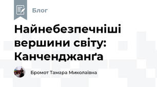 Найнебезпечніші вершини світу: Канченджанґа