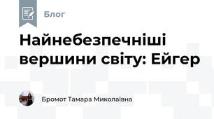 Найнебезпечніші вершини світу: Ейгер