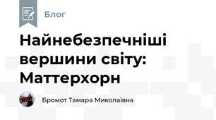 Найнебезпечніші вершини світу: Маттерхорн