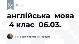 англійська  мова  4 клас  06.03.