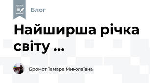 Найширша річка світу ...