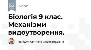 Біологія 9 клас. Механізми видоутворення.