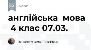 англійська  мова  4 клас 07.03.