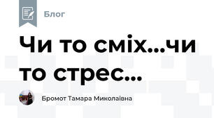 Чи то сміх...чи то стрес...
