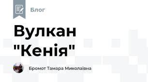 Вулкан "Кенія"