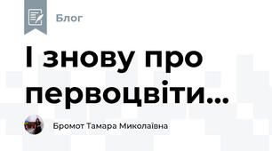 І знову про первоцвіти...
