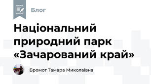 Національний природний парк «Зачарований край»