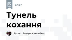 Тунель кохання