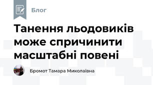 Танення льодовиків може спричинити масштабні повені