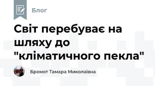 Світ перебуває на шляху до "кліматичного пекла" 