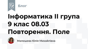 Інформатика ІІ група 9 клас 08.03 Повторення. Поле