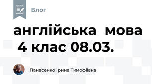 англійська  мова  4 клас 08.03.
