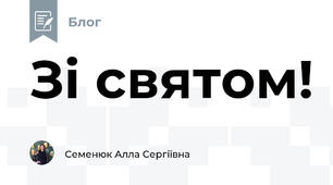Зі святом!