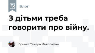 З дітьми треба говорити про війну.