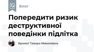Попередити ризик деструктивної поведінки підлітка