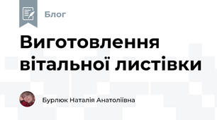  Виготовлення вітальної листівки