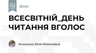 ВСЕСВІТНІЙ_ДЕНЬ ЧИТАННЯ ВГОЛОС  