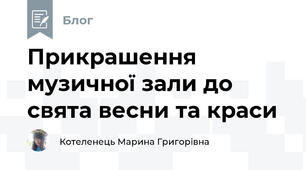 Прикрашення музичної зали до свята весни та краси