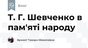 Т. Г. Шевченко в пам'яті народу